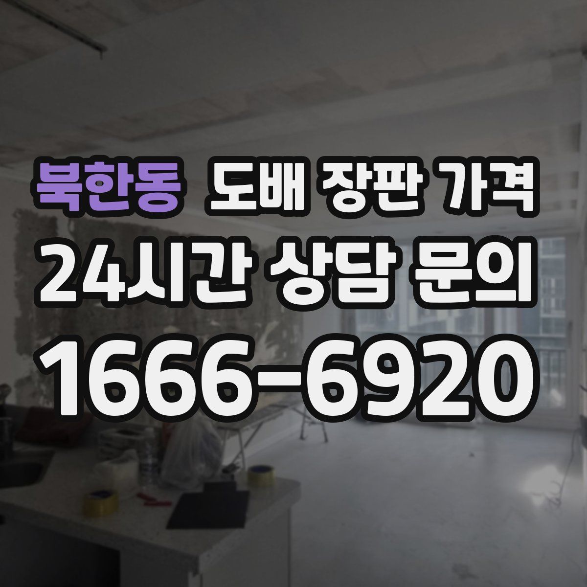 북한동 도배 장판 가격