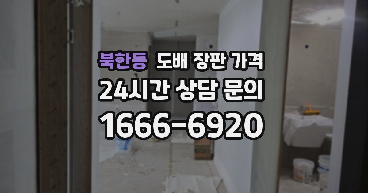 북한동 도배 장판 가격