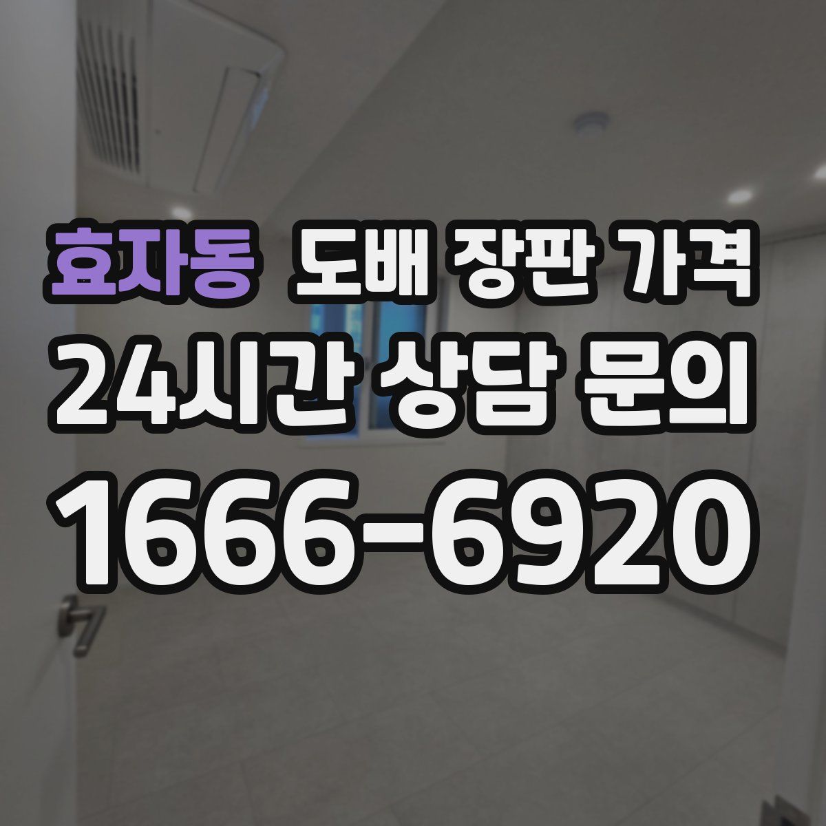 효자동 도배 장판 가격
