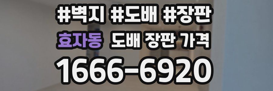 효자동 도배 장판 가격