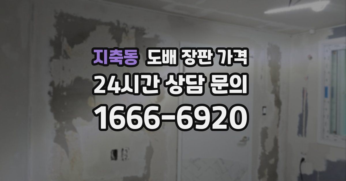 지축동 도배 장판 가격