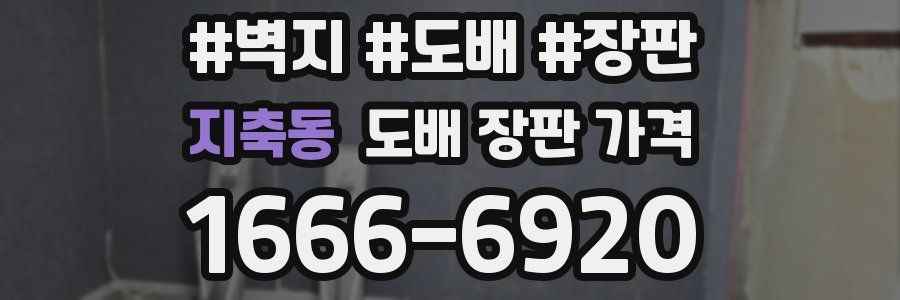 지축동 도배 장판 가격