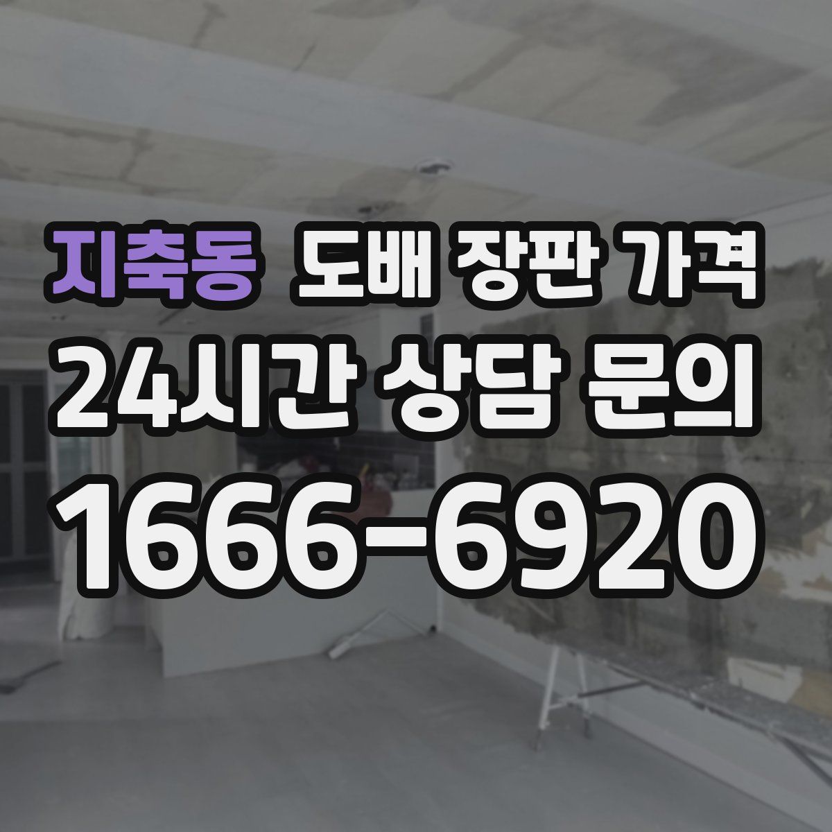 지축동 도배 장판 가격
