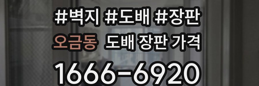 오금동 도배 장판 가격