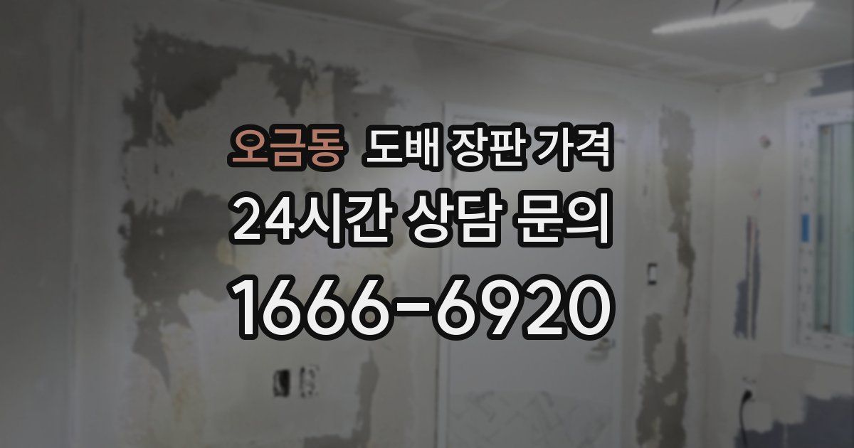 오금동 도배 장판 가격