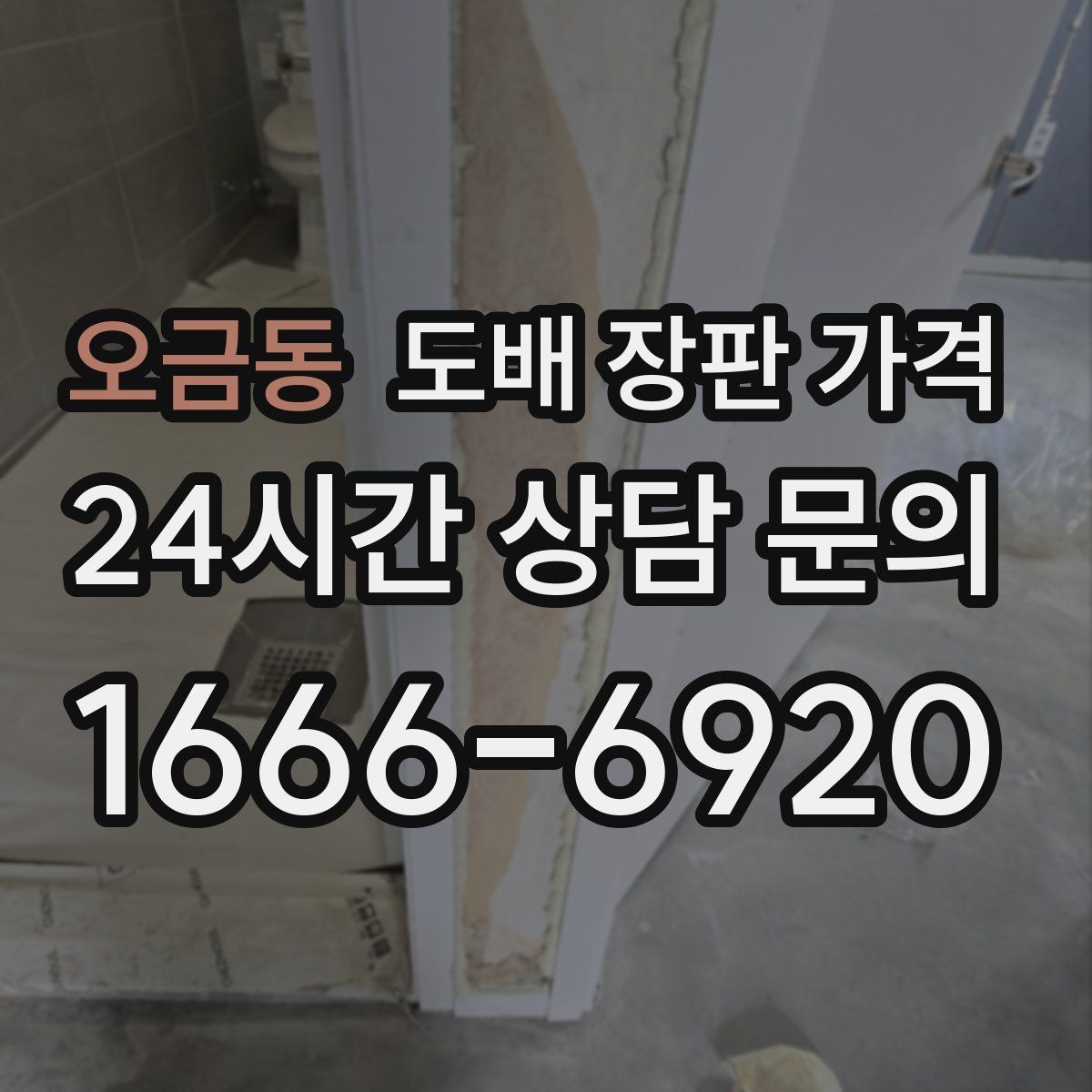 오금동 도배 장판 가격