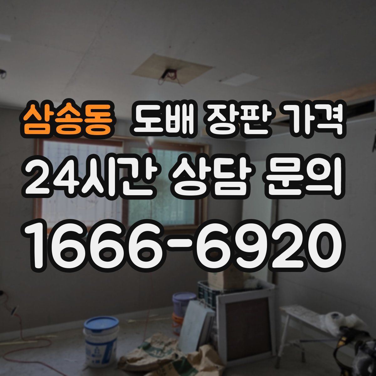 삼송동 도배 장판 가격