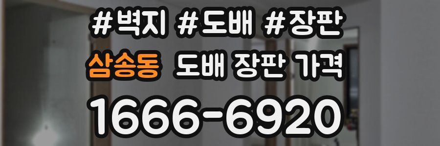 삼송동 도배 장판 가격