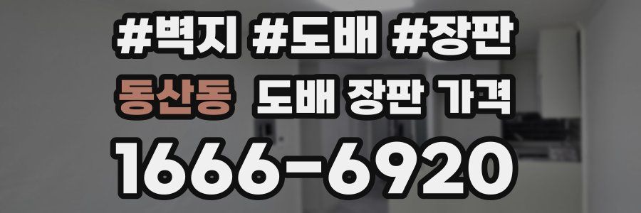 동산동 도배 장판 가격