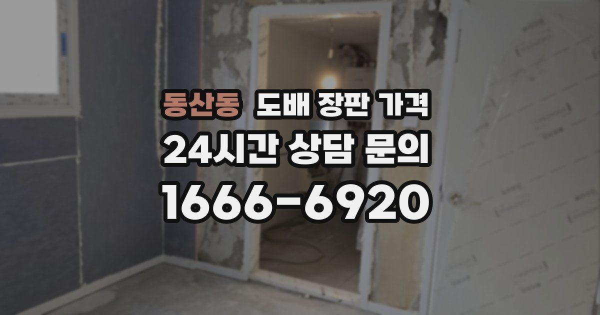 동산동 도배 장판 가격