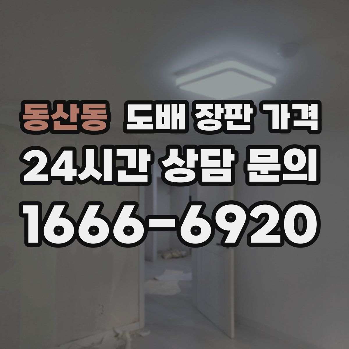 동산동 도배 장판 가격