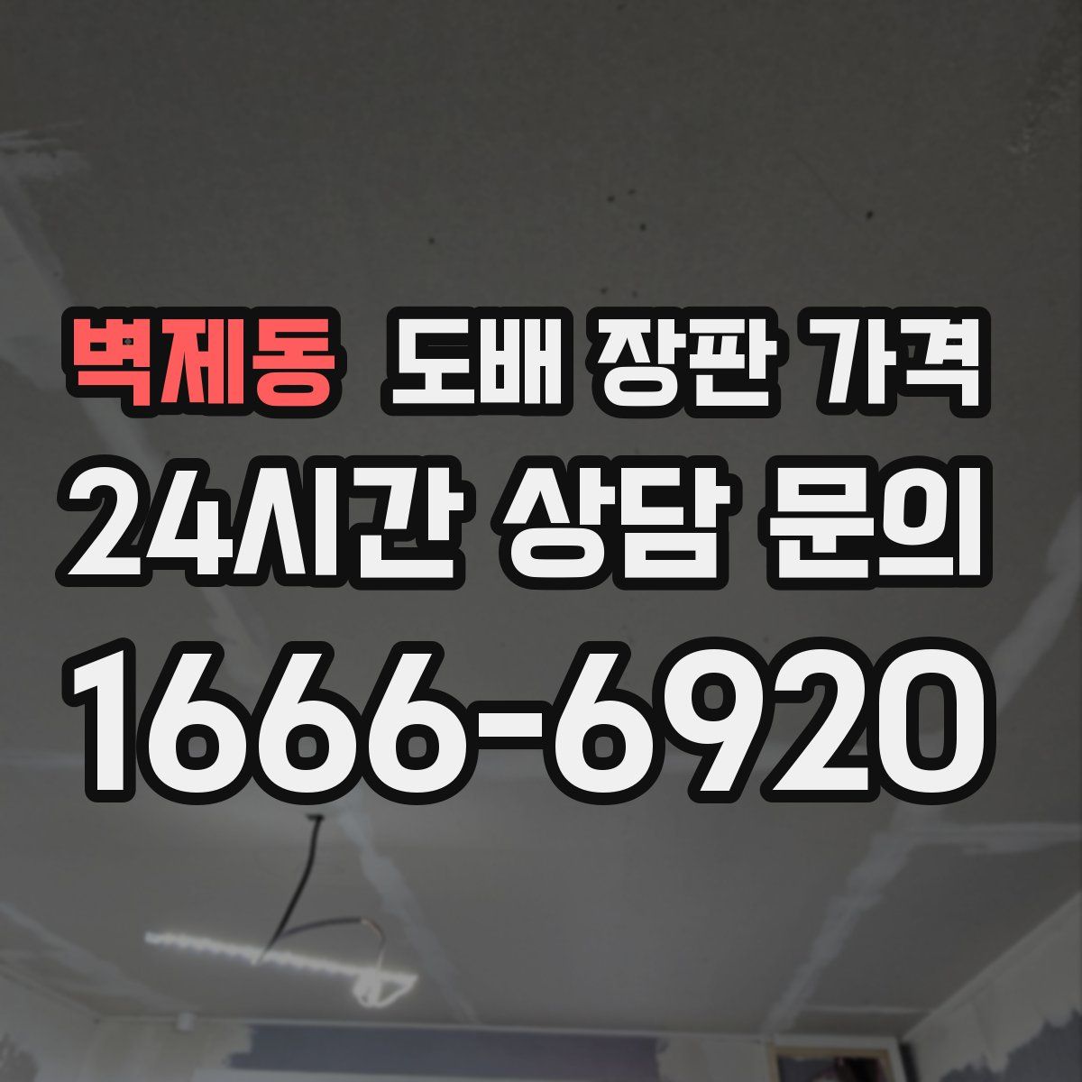 벽제동 도배 장판 가격