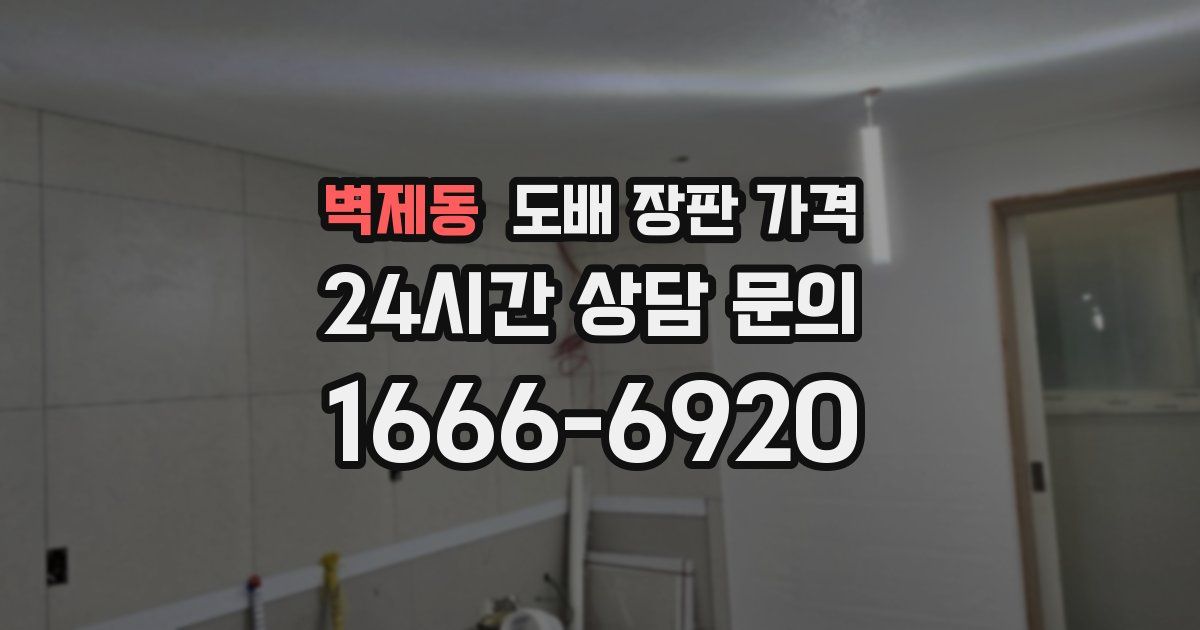 벽제동 도배 장판 가격