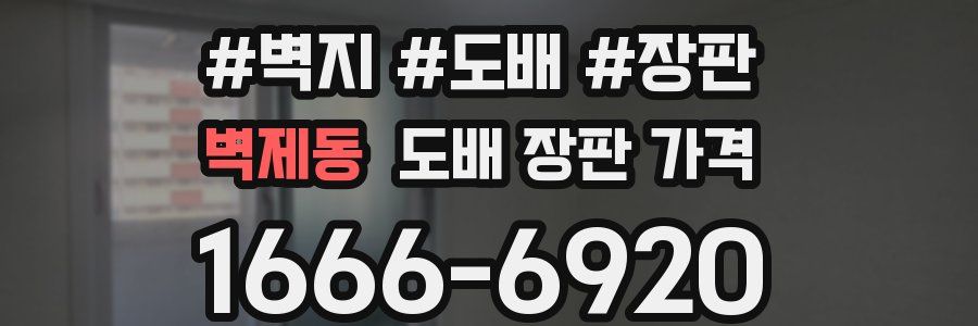 벽제동 도배 장판 가격