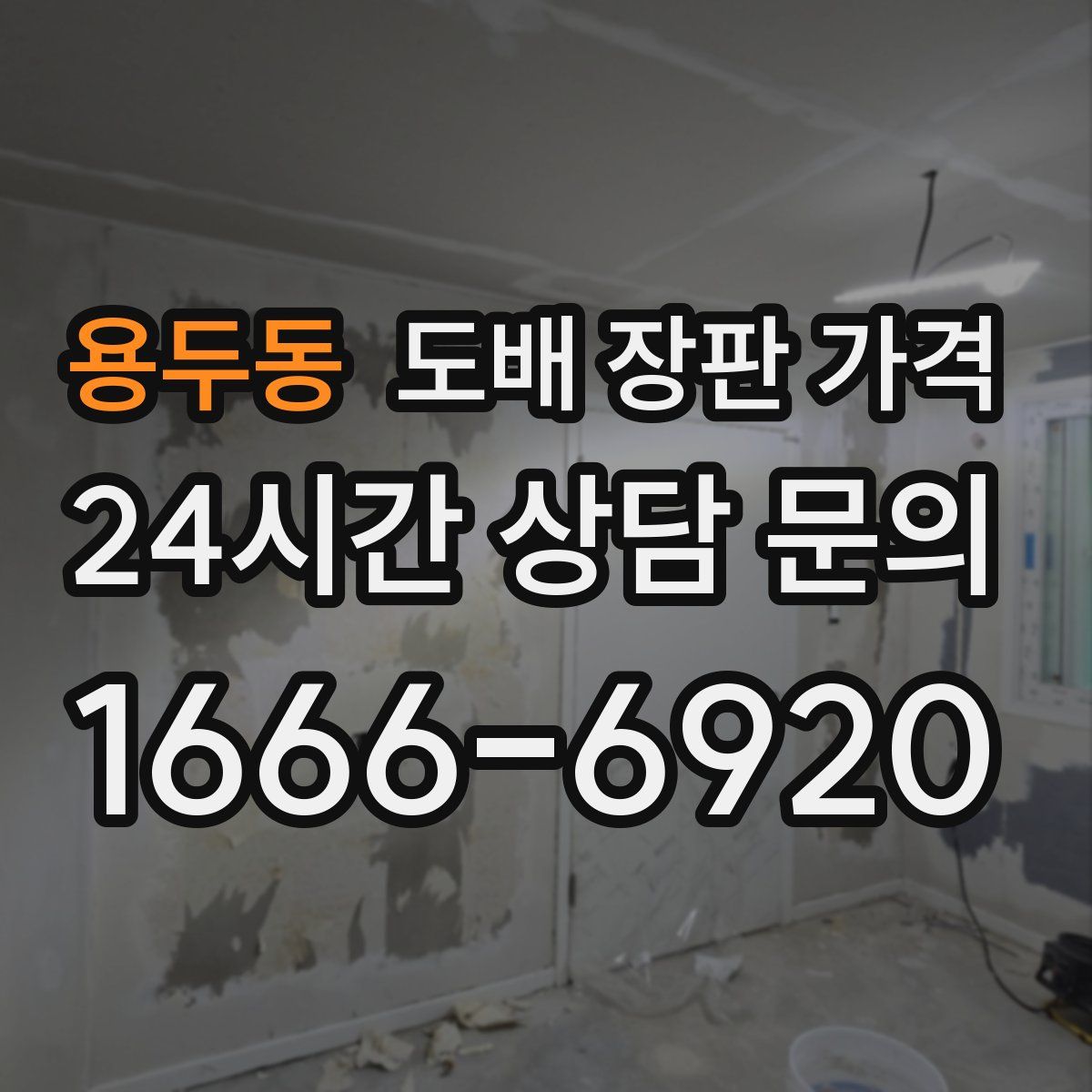 용두동 도배 장판 가격