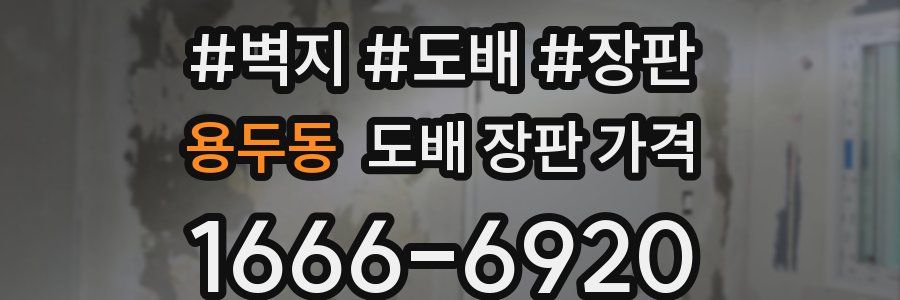 용두동 도배 장판 가격