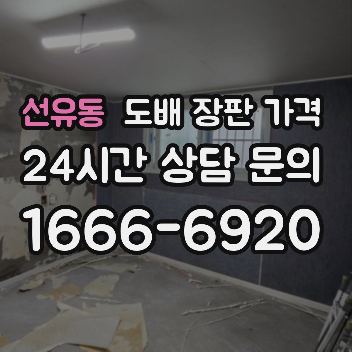 선유동 도배 장판 가격