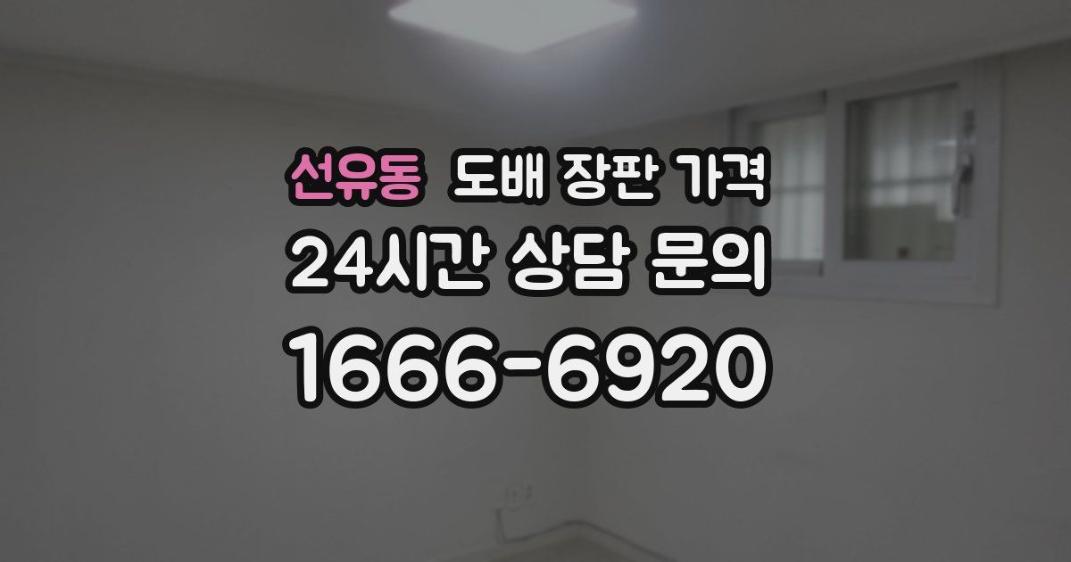 선유동 도배 장판 가격