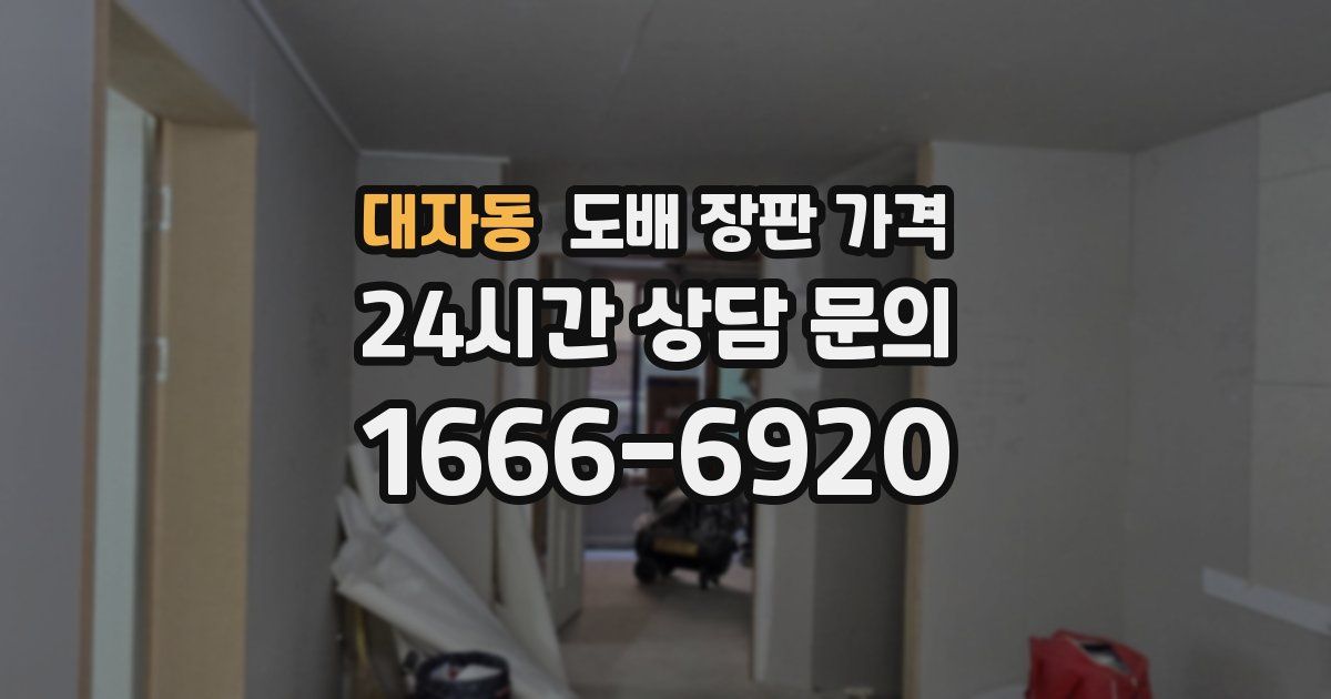 대자동 도배 장판 가격