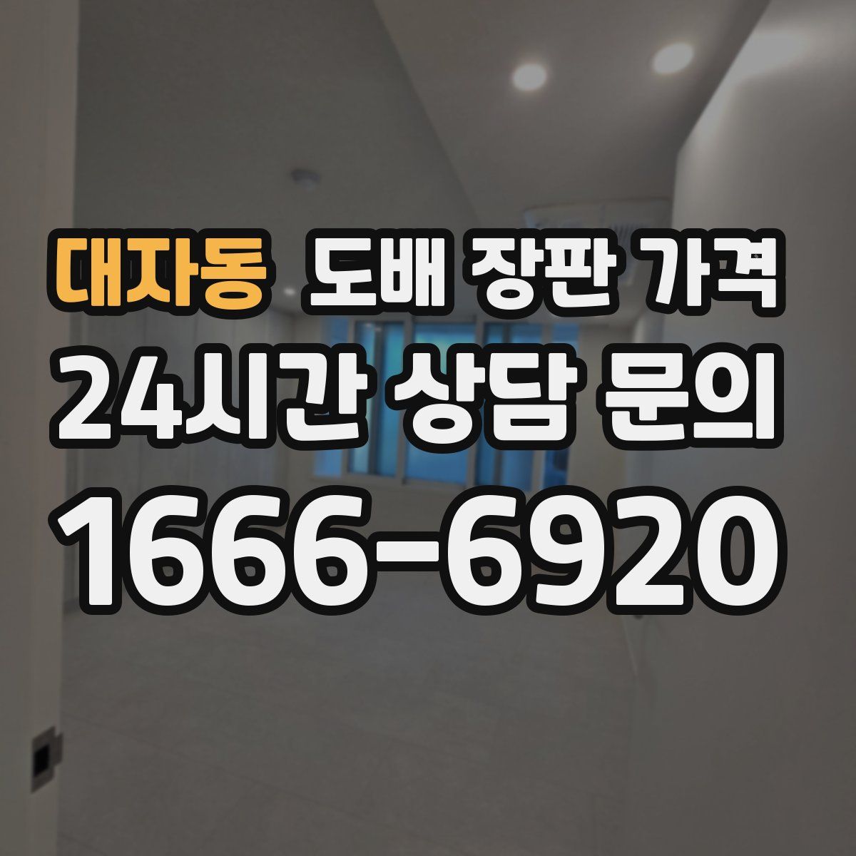 대자동 도배 장판 가격