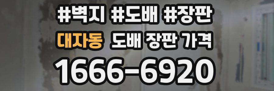 대자동 도배 장판 가격