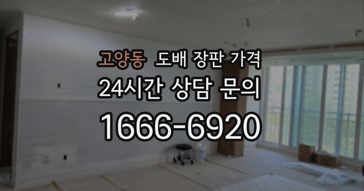 고양동 도배 장판 가격