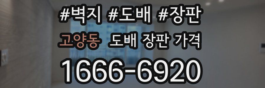 고양동 도배 장판 가격