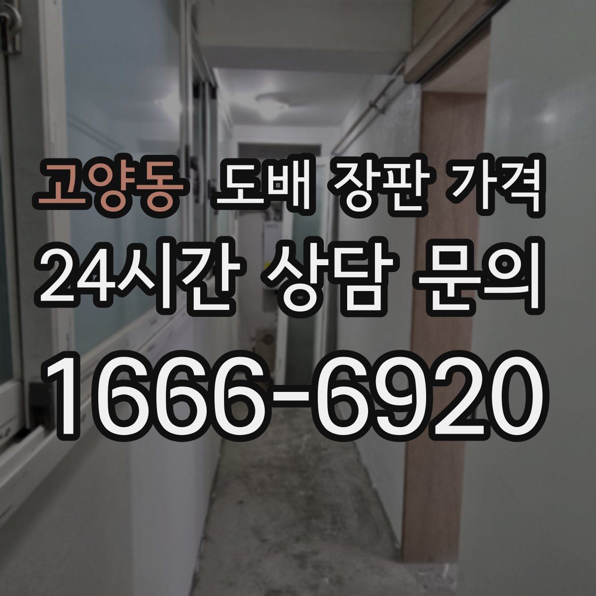 고양동 도배 장판 가격
