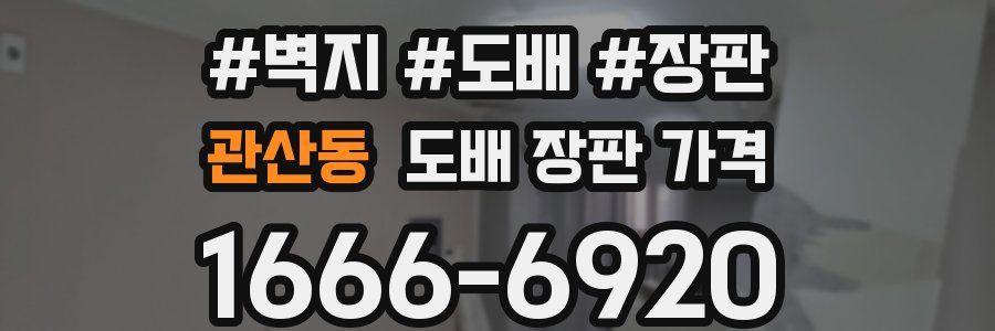 관산동 도배 장판 가격