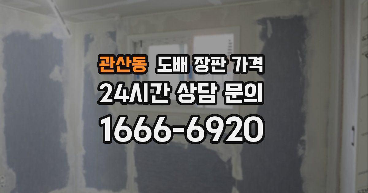 관산동 도배 장판 가격