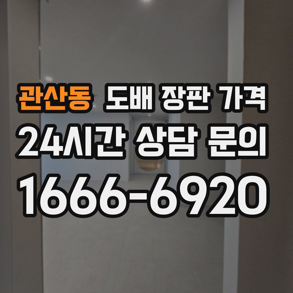 관산동 도배 장판 가격