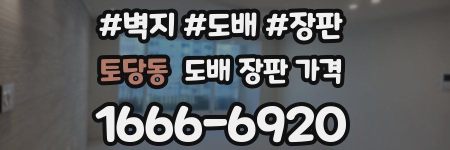 토당동 도배 장판 가격
