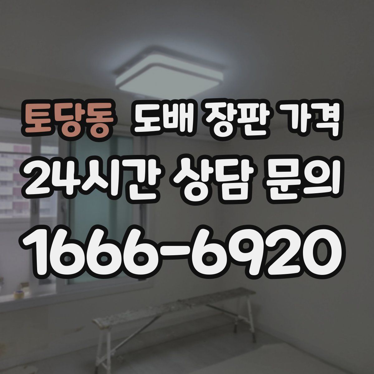 토당동 도배 장판 가격