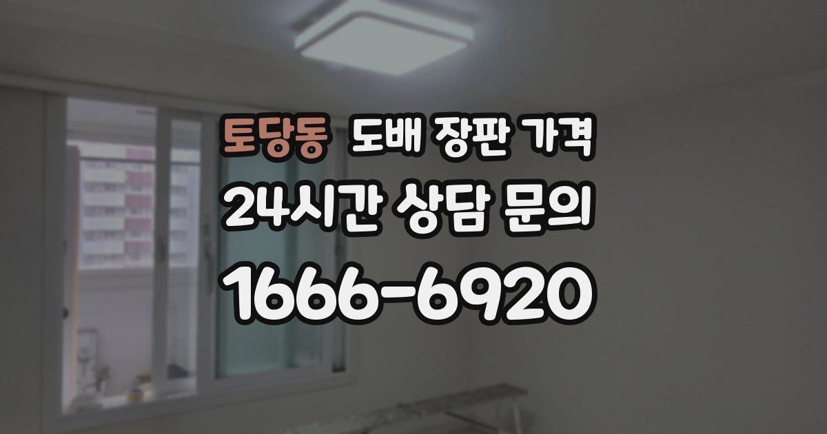 토당동 도배 장판 가격