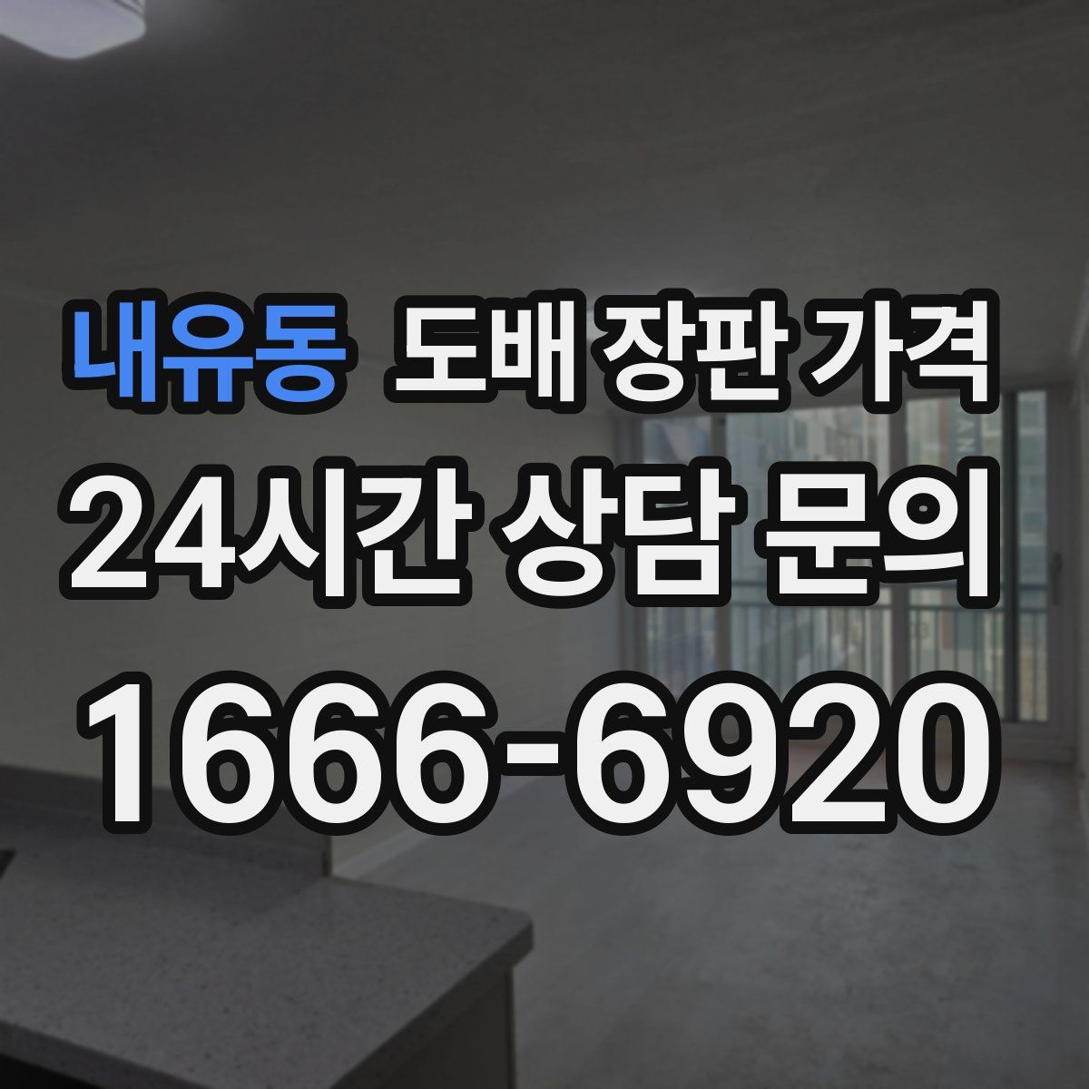 내유동 도배 장판 가격