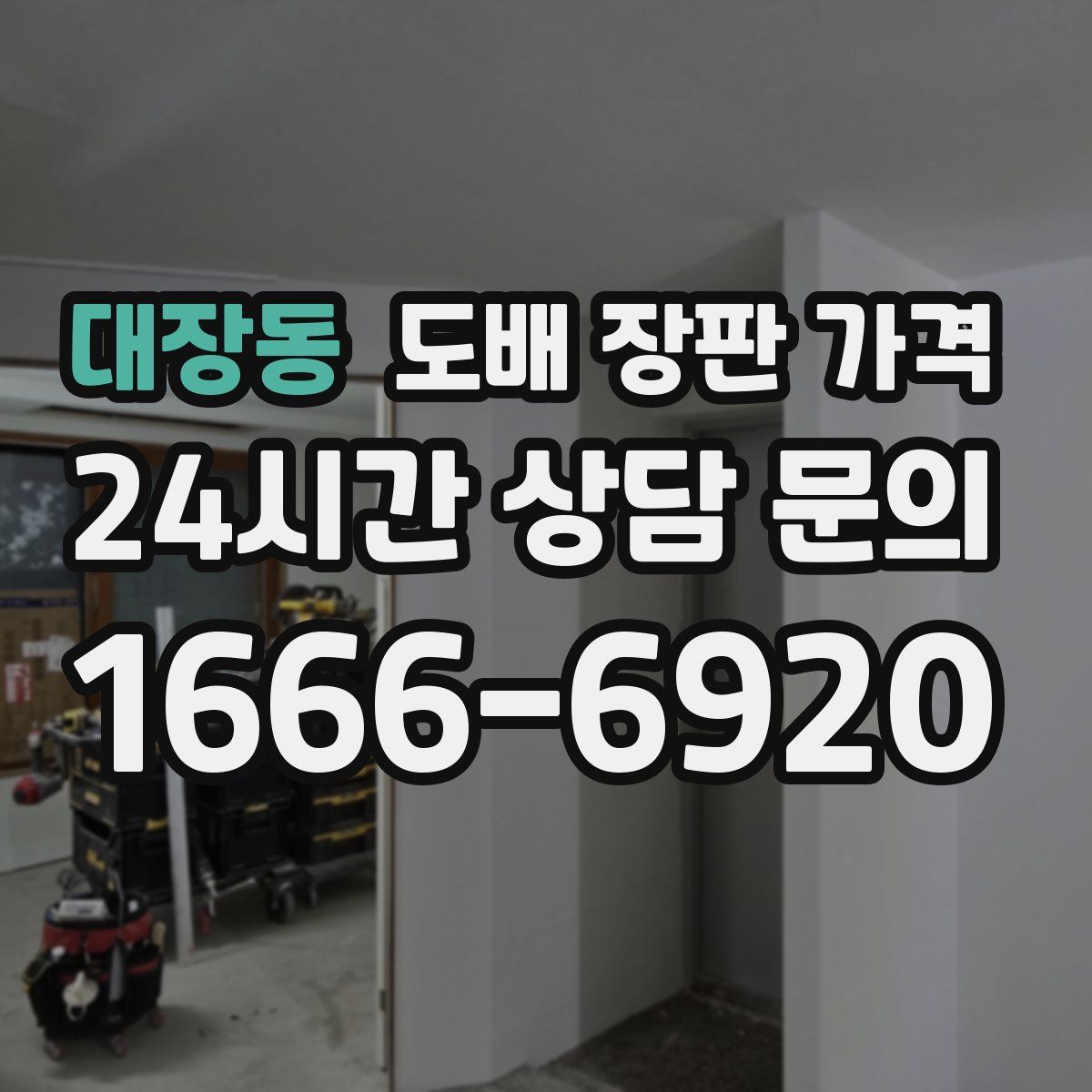 대장동 도배 장판 가격