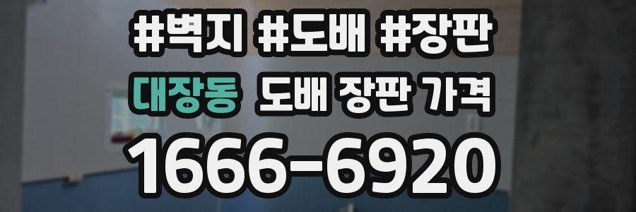 대장동 도배 장판 가격