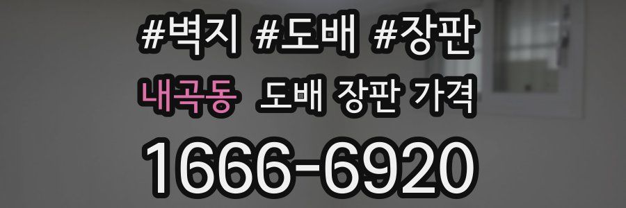 내곡동 도배 장판 가격