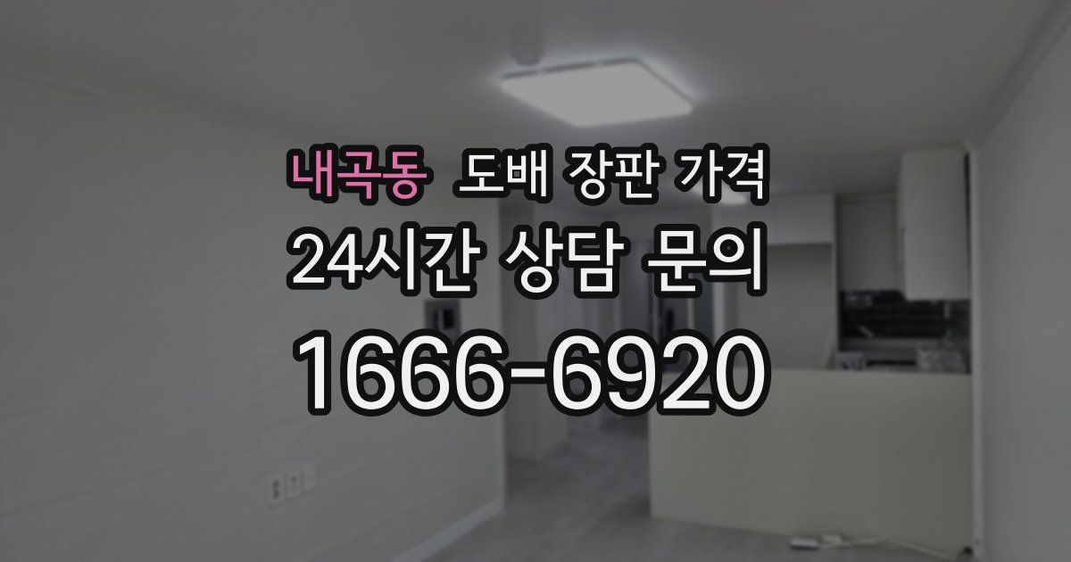 내곡동 도배 장판 가격