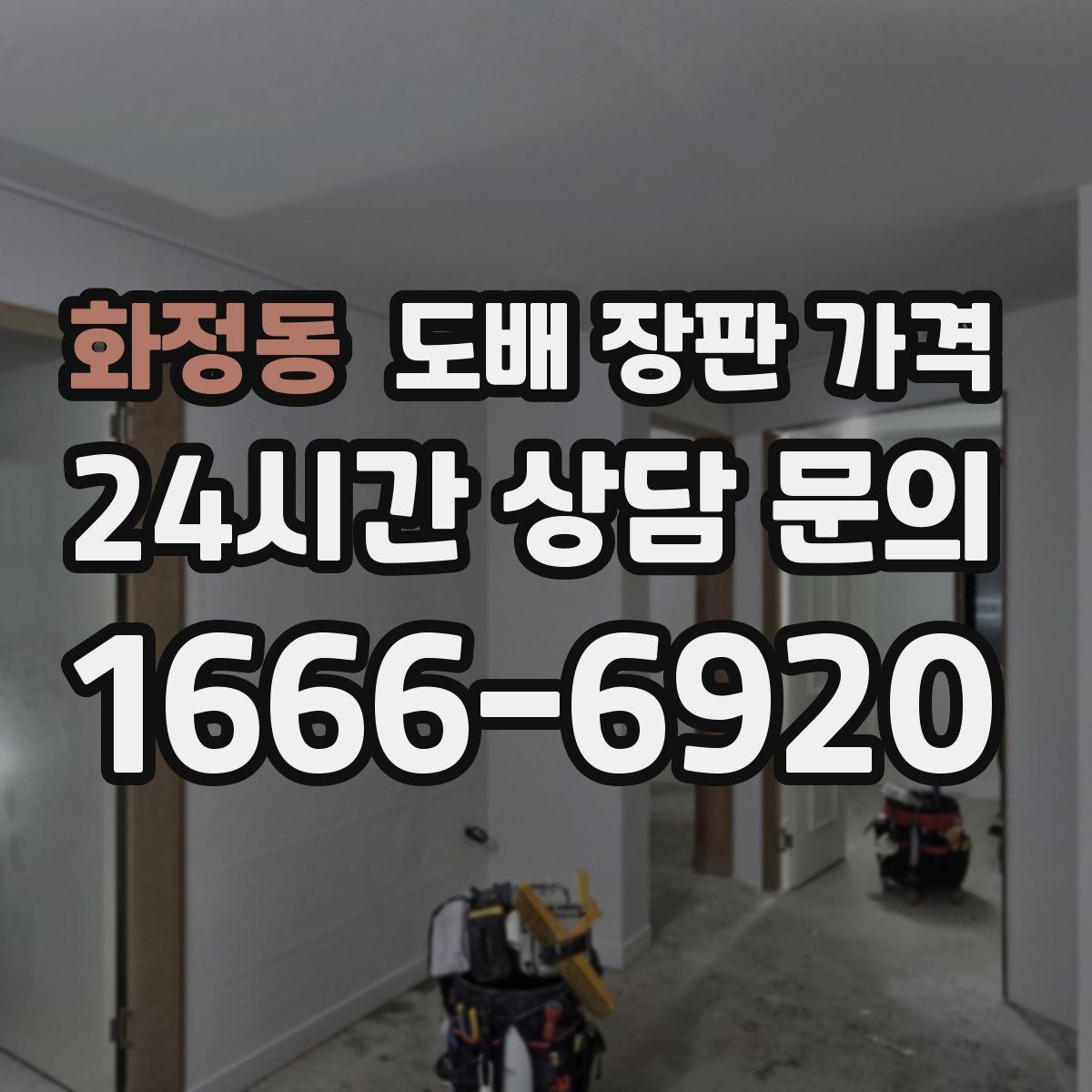 화정동 도배 장판 가격