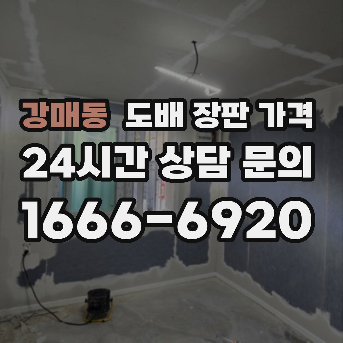 강매동 도배 장판 가격