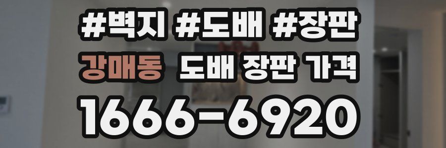 강매동 도배 장판 가격