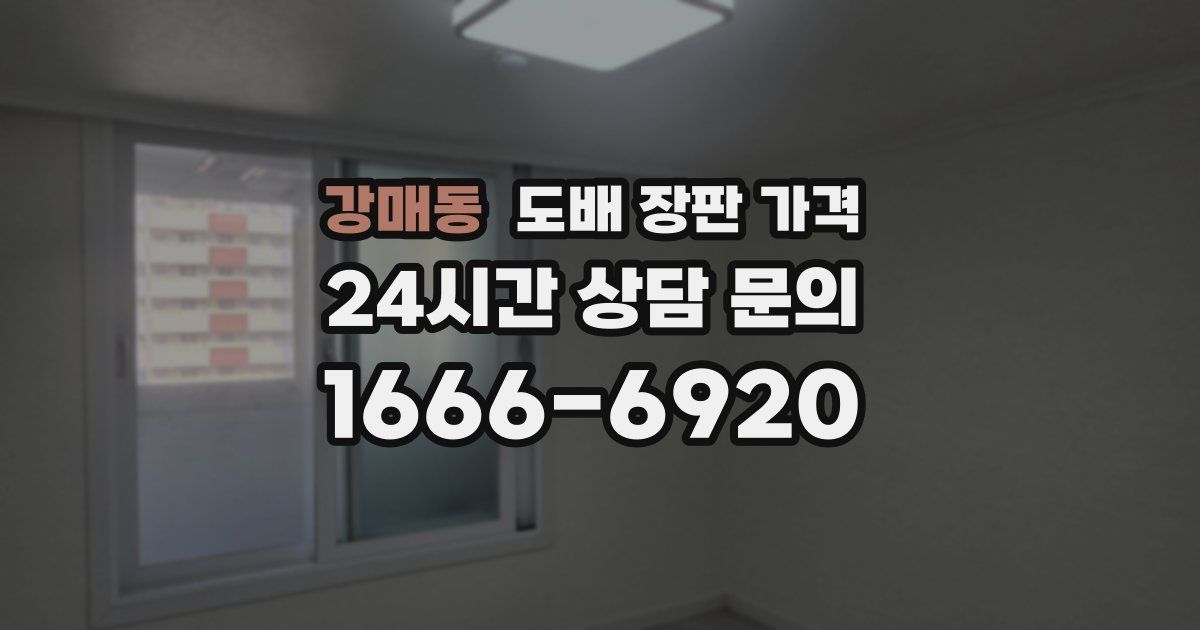 강매동 도배 장판 가격