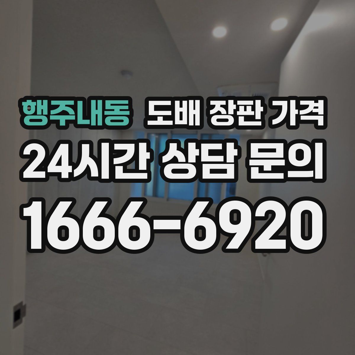 행주내동 도배 장판 가격