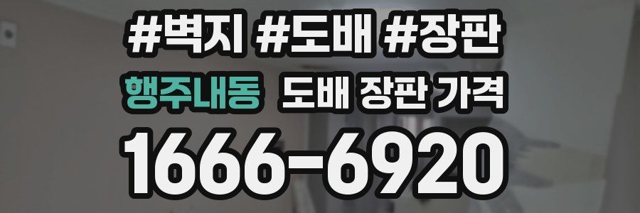 행주내동 도배 장판 가격