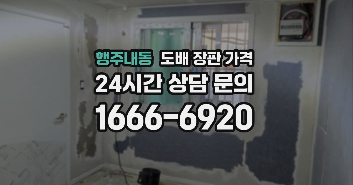 행주내동 도배 장판 가격