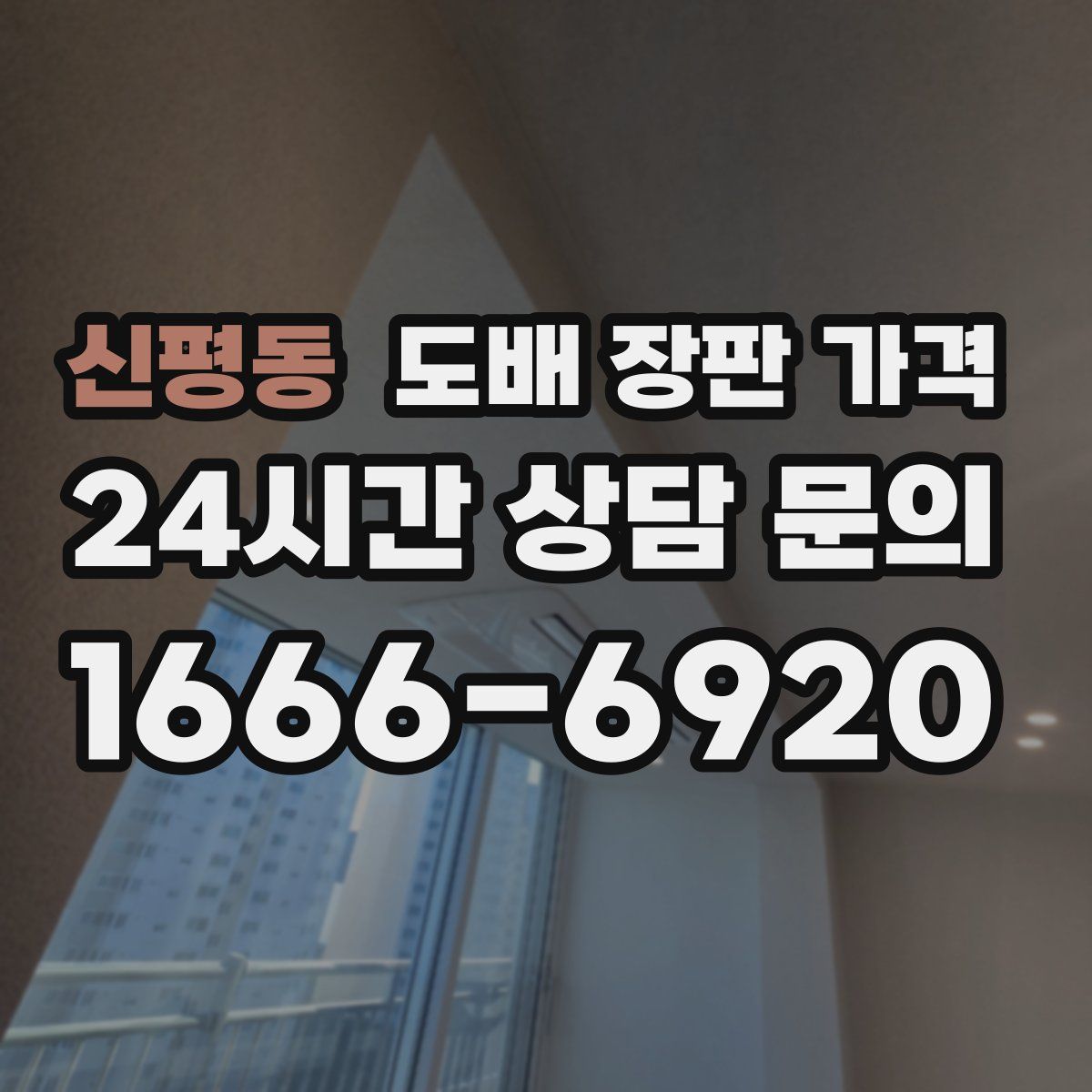 신평동 도배 장판 가격
