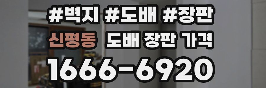 신평동 도배 장판 가격