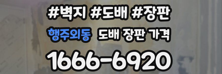 행주외동 도배 장판 가격