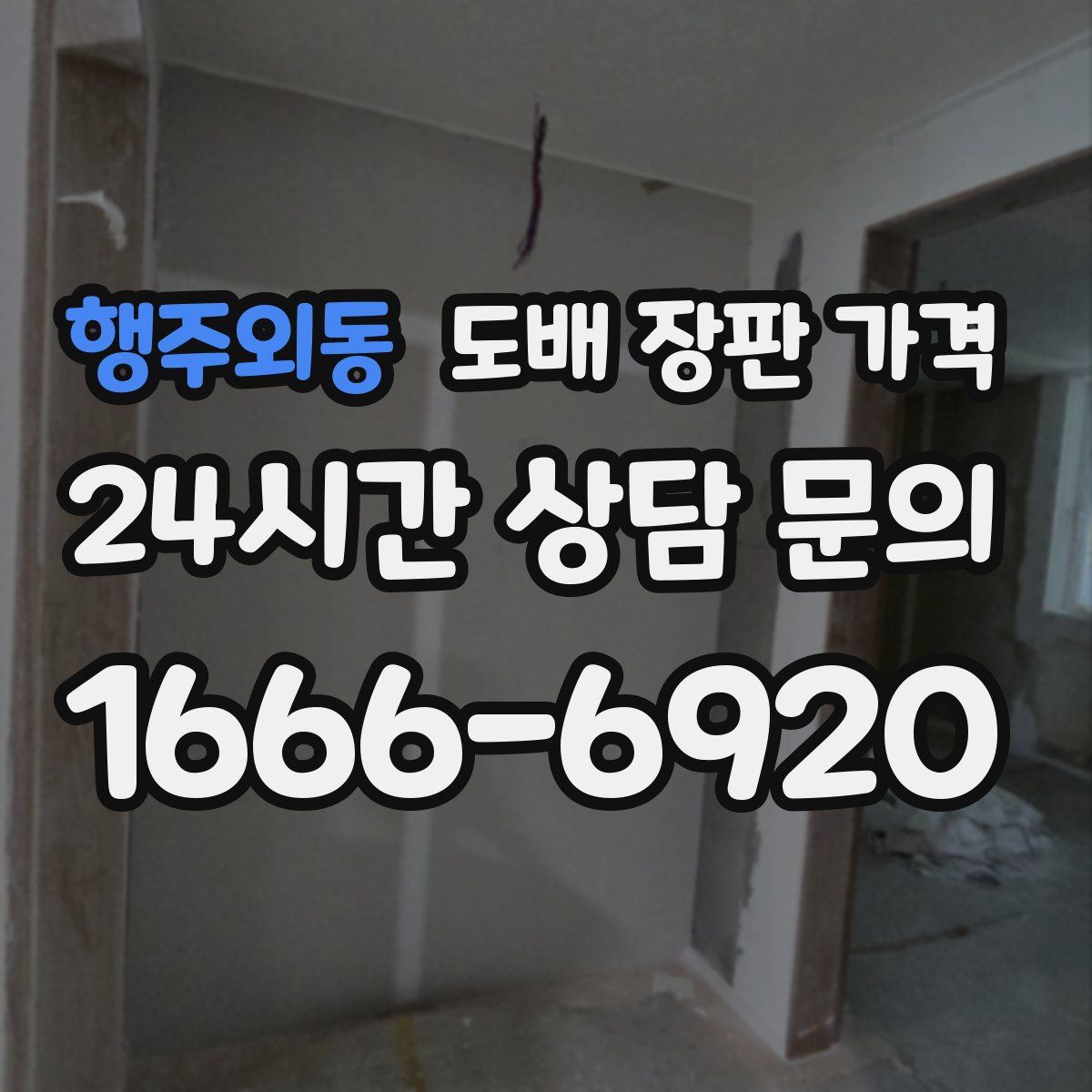 행주외동 도배 장판 가격